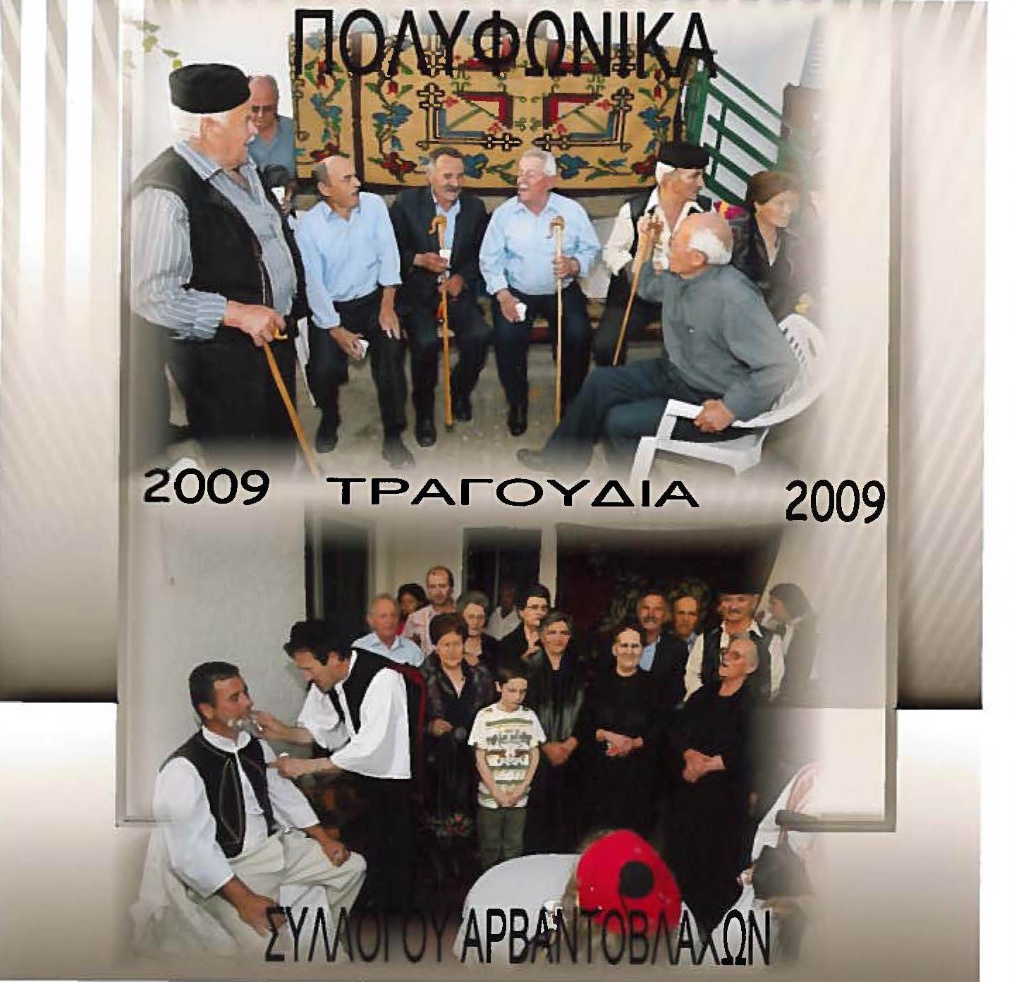 POLYPHONIC SONGS 2009 ASSOCIATION OF ARVANTOVLACHS CD1